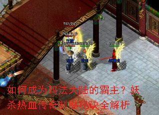 ��γ�Ϊ�귨��½�İ�������ɱ��Ѫ������ʤ�ؾ�ȫ����