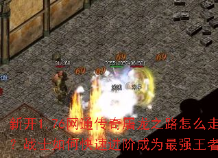 新开1.76网通传奇屠龙之路怎么走?战士如何快速进阶成为最强王者? 新开1.76网通传奇屠龙之路怎么走?战士如何快速进阶成为最强王者?