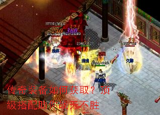 传奇装备如何获取?顶级搭配助你战无不胜 传奇装备如何获取?顶级搭配助你战无不胜