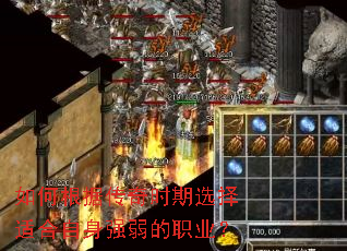 如何根据传奇时期选择适合自身强弱的职业? 如何根据传奇时期选择适合自身强弱的职业?