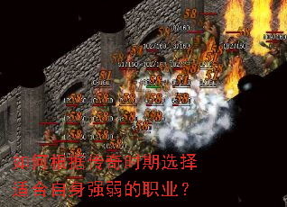 如何根据传奇时期选择适合自身强弱的职业? 如何根据传奇时期选择适合自身强弱的职业?