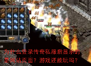 为什么登录传奇私服后显示的是网站页面?游戏还能玩吗? 为什么登录传奇私服后显示的是网站页面?游戏还能玩吗?