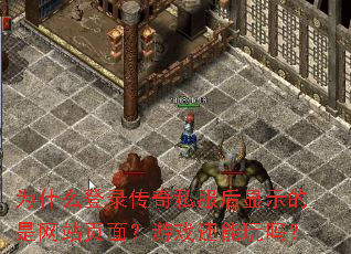 为什么登录传奇私服后显示的是网站页面?游戏还能玩吗? 为什么登录传奇私服后显示的是网站页面?游戏还能玩吗?