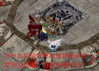 Ϊʲô��¼����˽������ʾ������վҳ�棿��Ϸ��������