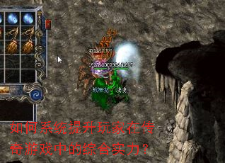 如何系统提升玩家在传奇游戏中的综合实力? 如何系统提升玩家在传奇游戏中的综合实力?