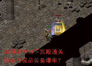 如何提升地下宫殿通关效率与极品装备爆率? 如何提升地下宫殿通关效率与极品装备爆率?