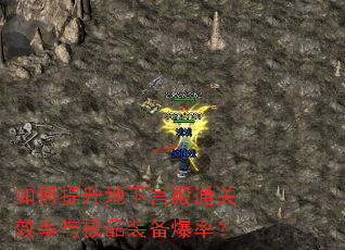 如何提升地下宫殿通关效率与极品装备爆率? 如何提升地下宫殿通关效率与极品装备爆率?