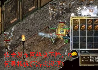 ���淢�����ȶ��½������Ѱ��������Ϸ��Դ��