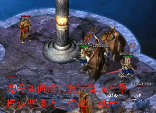 龙丹如何成为复活首选?掌握这些技巧让你战力飙升 龙丹如何成为复活首选?掌握这些技巧让你战力飙升