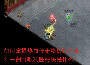 ���������Ѫ�����ռ�նɱ����һ�������ʤ�ؾ���ʲô��