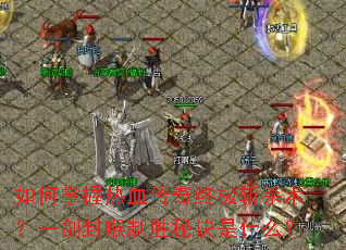 ���������Ѫ�����ռ�նɱ����һ�������ʤ�ؾ���ʲô��