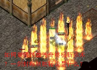 ���������Ѫ�����ռ�նɱ����һ�������ʤ�ؾ���ʲô��