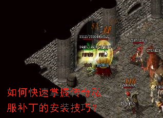 如何快速掌握传奇私服补丁的安装技巧? 如何快速掌握传奇私服补丁的安装技巧?