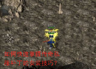 如何快速掌握传奇私服补丁的安装技巧? 如何快速掌握传奇私服补丁的安装技巧?