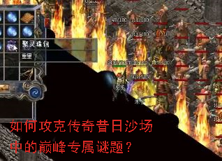 如何攻克传奇昔日沙场中的巅峰专属谜题? 如何攻克传奇昔日沙场中的巅峰专属谜题?
