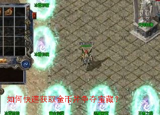 如何快速获取金币并争夺宝藏? 如何快速获取金币并争夺宝藏?