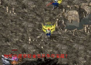 如何快速获取金币并争夺宝藏? 如何快速获取金币并争夺宝藏?