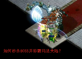 �����ɱBOSS���ư��귨��½��