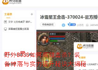 Ұ��BOSS��θ�Ч��ɱ��װ��������ʵ�������ؾ������