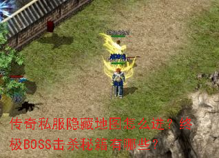 ����˽�����ص�ͼ��ô�����ռ�BOSS��ɱ�ؼ�����Щ��