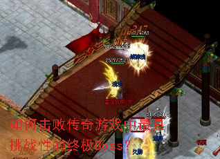 ��λ��ܴ�����Ϸ�������ս�Ե��ռ�Boss��