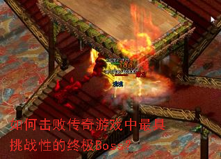 ��λ��ܴ�����Ϸ�������ս�Ե��ռ�Boss��