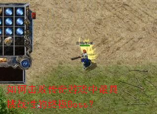 ��λ��ܴ�����Ϸ�������ս�Ե��ռ�Boss��