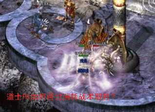 ��ʿPK���ͨ������ս��ȡʤ��