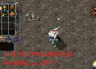 ����޸Ĵ���˽��������IP��ʹ��Local�����