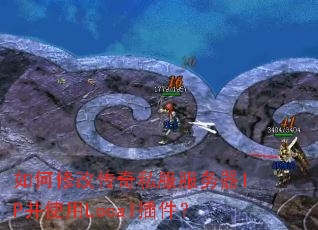 ����޸Ĵ���˽��������IP��ʹ��Local�����