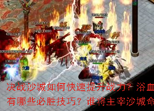 ��սɳ����ο�������ս����ԡѪ��ս����Щ��ʤ���ɣ�˭������ɳ�����ˣ�