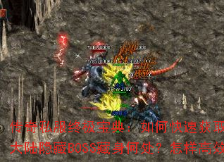 ����˽���ռ����䣺��ο��ٻ�ȡ����װ�����귨��½����BOSS�����δ���������Ч���۲Ƹ���