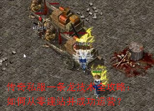 ����˽��һ��������ȫ���ԣ���δ��㽨վ���ɹ���Ӫ��