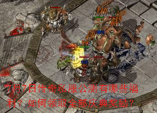 7��7�մ���˽����������Щ�����������ȡȫ����佱����