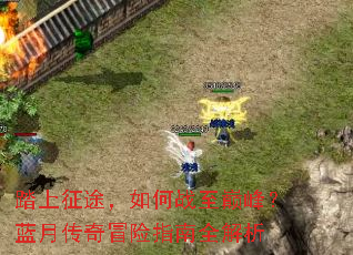 ̤����;�����ս���۷壿���´���ð��ָ��ȫ����