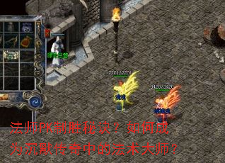 法师PK制胜秘诀?如何成为沉默传奇中的法术大师? 法师PK制胜秘诀?如何成为沉默传奇中的法术大师?