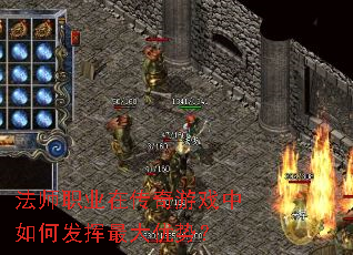 法师职业在传奇游戏中如何发挥最大优势? 法师职业在传奇游戏中如何发挥最大优势?