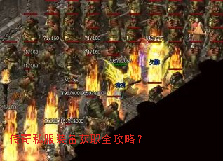 传奇私服装备获取全攻略? 传奇私服装备获取全攻略?