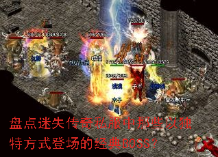 �̵���ʧ����˽������Щ�Զ��ط�ʽ�ǳ��ľ���BOSS��