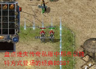 �̵���ʧ����˽������Щ�Զ��ط�ʽ�ǳ��ľ���BOSS��