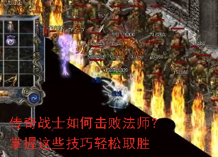 传奇战士如何击败法师?掌握这些技巧轻松取胜 传奇战士如何击败法师?掌握这些技巧轻松取胜