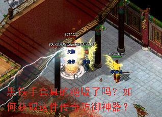 黑铁手套真的绝版了吗?如何获取这件传奇防御神器? 黑铁手套真的绝版了吗?如何获取这件传奇防御神器?
