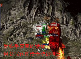 黑铁手套真的绝版了吗?如何获取这件传奇防御神器? 黑铁手套真的绝版了吗?如何获取这件传奇防御神器?