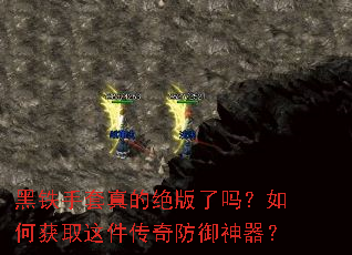 黑铁手套真的绝版了吗?如何获取这件传奇防御神器? 黑铁手套真的绝版了吗?如何获取这件传奇防御神器?