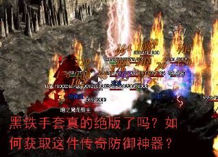 黑铁手套真的绝版了吗?如何获取这件传奇防御神器? 黑铁手套真的绝版了吗?如何获取这件传奇防御神器?