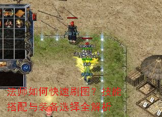 法师如何快速刷图?技能搭配与装备选择全解析 法师如何快速刷图?技能搭配与装备选择全解析