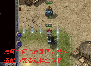 法师如何快速刷图?技能搭配与装备选择全解析 法师如何快速刷图?技能搭配与装备选择全解析