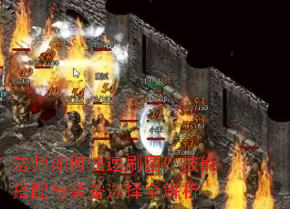 法师如何快速刷图?技能搭配与装备选择全解析 法师如何快速刷图?技能搭配与装备选择全解析