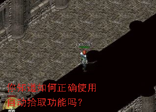 你知道如何正确使用自动拾取功能吗? 你知道如何正确使用自动拾取功能吗?