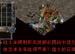战士如何利用高防御在团战中成为不败壁垒?法师怎样凭借群体法术主宰战场节奏?道士的召唤兽在单挑时有何制胜秘诀? 战士如何利用高防御在团战中成为不败壁垒?法师怎样凭借群体法术主宰战场节奏?道士的召唤兽在单挑时有何制胜秘诀?